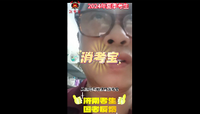 消考宝