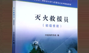 初级消防员