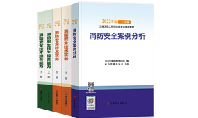 一级注册消防工程师