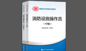 中级消防设施操作员（监控类）