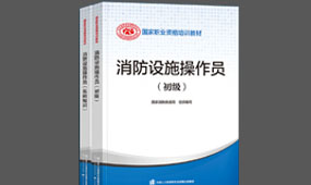初级消防设施操作员