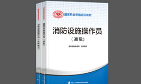 高级消防设施操作员（维保类）