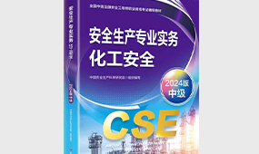【注安】化工安全