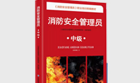 中级消防安全管理员