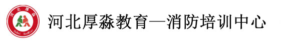 河北厚淼教育防培训中心