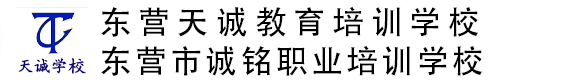 东营天诚教育培训学校