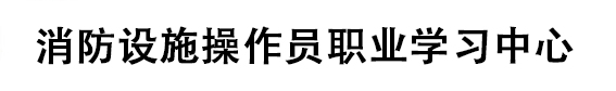 消防设施操作员职业学习中心