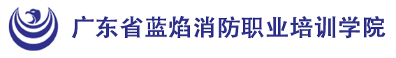 广东省蓝焰消防职业培训学院