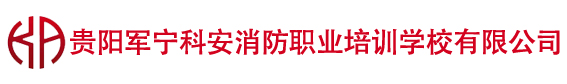 贵阳军宁科安消防职业培训学校