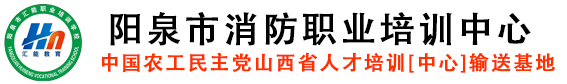 汇能消防职业培训学校
