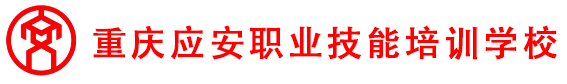 重庆应安职业技能培训学校