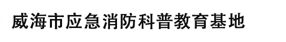 威海市应急消防科普教育基地