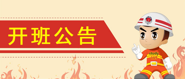 开班公告