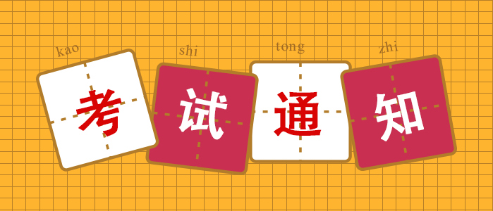 考试通知