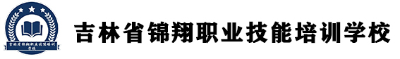 吉林省锦翔职业技能培训学校
