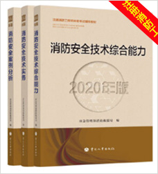 一级消防注册工程师