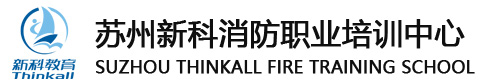 苏州新科消防职业培训中心