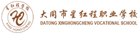 大同市星红程职业学校
