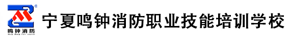 宁夏鸣钟消防职业技能培训学校