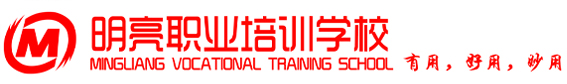 日照市东港区明亮职业培训学校