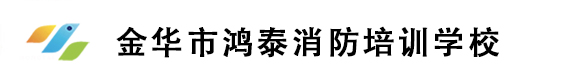 金华市鸿泰消防培训学校
