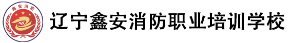 辽宁鑫安消防职业培训学校