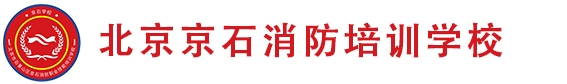 北京京石消防培训学校
