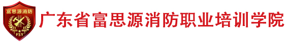 广东省富思源消防职业培训学院