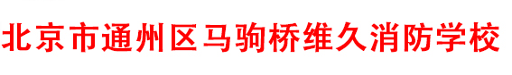 北京市通州区马驹桥维久消防学校
