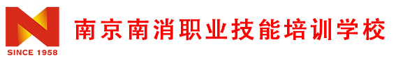 南京南消职业技能培训学校