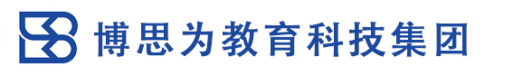 内蒙古博思为教育科技集团有限公司