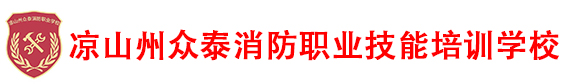 凉山州众泰消防职业技能培训学校