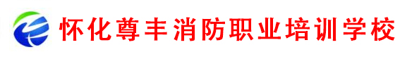 怀化尊丰消防职业培训学校