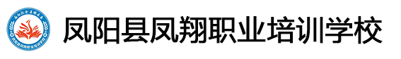 凤阳县凤翔职业培训学校