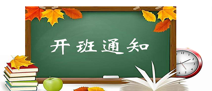 开班通知