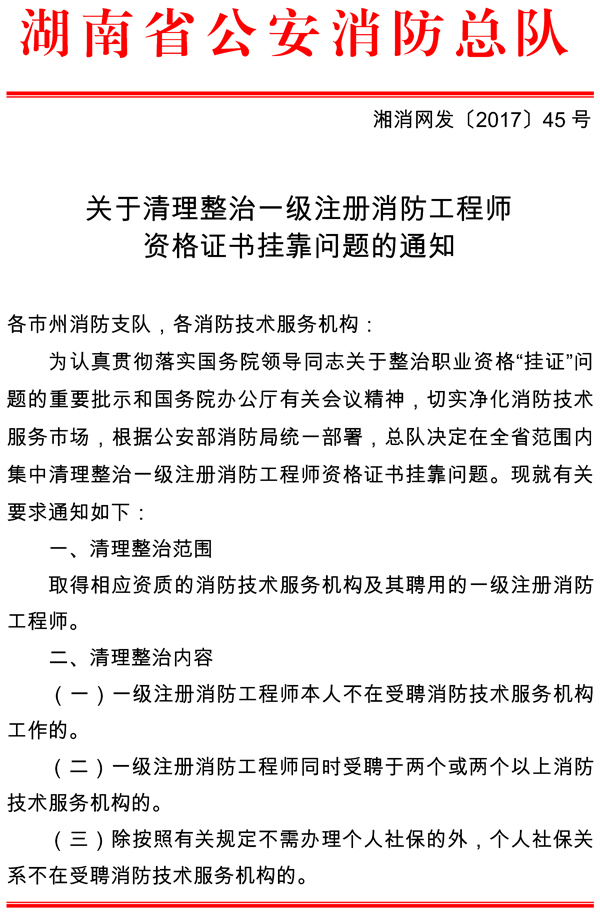 关于清理整治一级注册消防工程师资格证书挂靠问题的通知